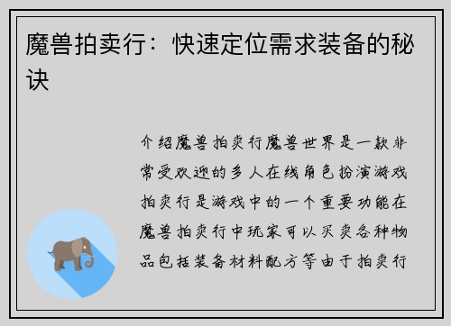 魔兽拍卖行：快速定位需求装备的秘诀
