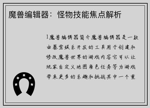 魔兽编辑器：怪物技能焦点解析