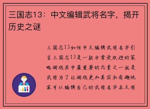 三国志13：中文编辑武将名字，揭开历史之谜